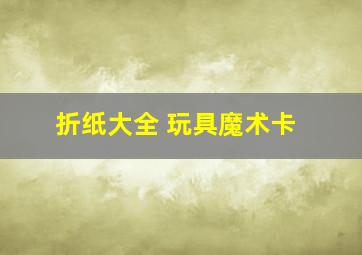 折纸大全 玩具魔术卡